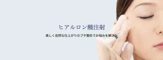 ユイメディカルクリニック 松本医院 ヒアルロン酸