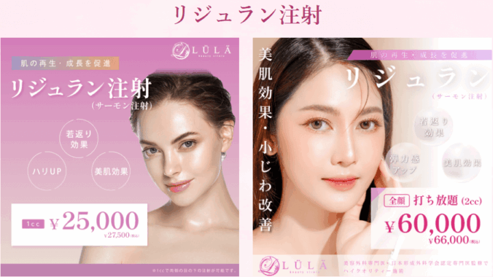 ルラ美容クリニックリジュラン