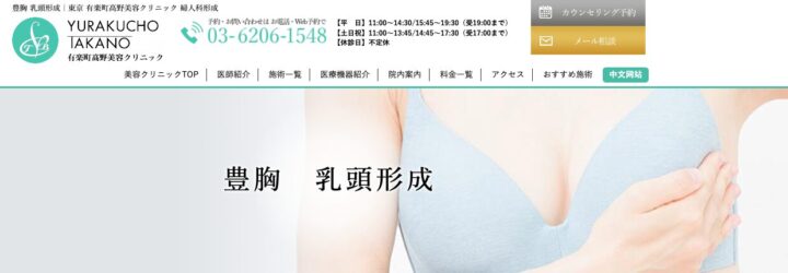 有楽町高野美容クリニック