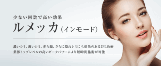 東京美容外科ルメッカ