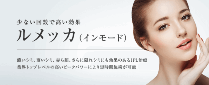 東京美容外科ルメッカ