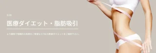 TAクリニック(高崎院)医療ダイエット