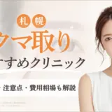 クマ取り札幌おすすめクリニック｜アイキャッチ