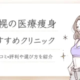 札幌の医療ダイエットおすすめクリニック