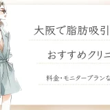 大阪で脂肪吸引できるおすすめクリニック