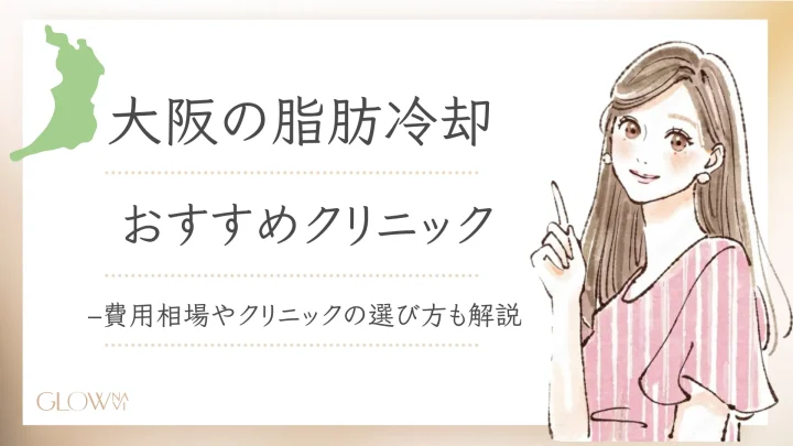 脂肪冷却 大阪