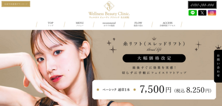 ウェルネスビューティクリニック
