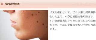 さくら美容外科クリニック　電気分解法　施術メニュー画像