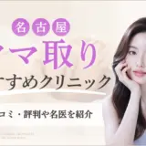名古屋でクマ取りがおすすめのクリニック13選！口コミ•評判や名医を紹介