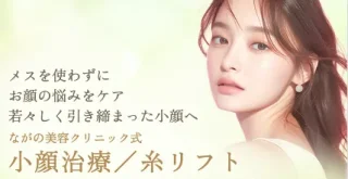 ながの美容クリニック 糸リフト