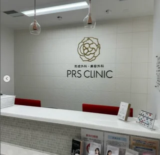 PRS CLINIC 形成外科・美容外科のイメージ2