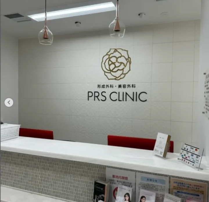 PRS CLINIC 形成外科・美容外科のイメージ2