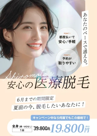 城本クリニック（水戸院） 医療脱毛　アイキャッチ