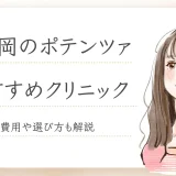 福岡でポテンツァができるおすすめクリニック9選！選び方や料金も解説