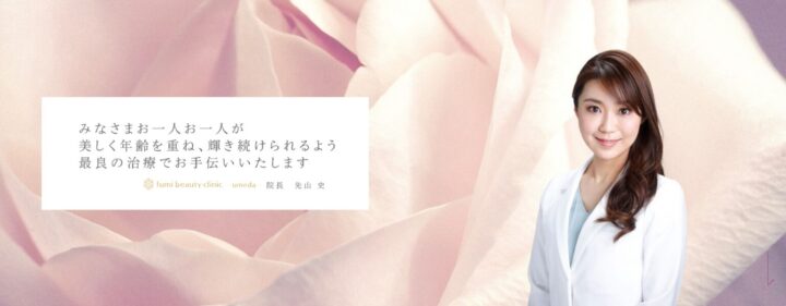 ふみビューティークリニック梅田TOP