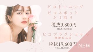 三重美容クリニックピコレーザーシミ取りバナー