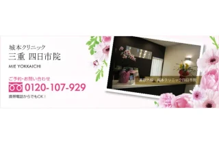 城本クリニック 四日市院のイメージ1