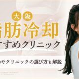 大阪で脂肪冷却がおすすめのクリニック　アイキャッチ画像