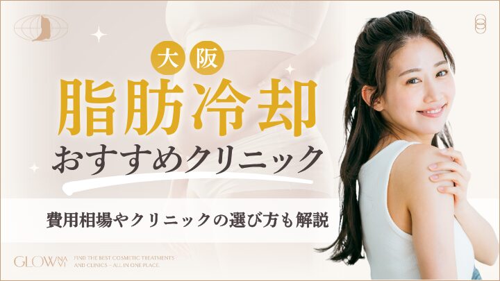 大阪で脂肪冷却がおすすめのクリニック　アイキャッチ画像