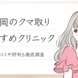 福岡のクマ取りおすすめ