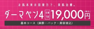 エミナルクリニック(ダーマペン4)
