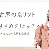 名古屋　糸リフト