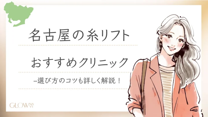 名古屋　糸リフト