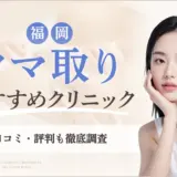 福岡のクマ取りおすすめクリニック10選！名医・費用・口コミを徹底解説