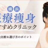 横浜　医療ダイエットおすすめクリニックのアイキャッチ画像