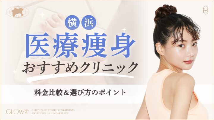 横浜　医療ダイエットおすすめクリニックのアイキャッチ画像