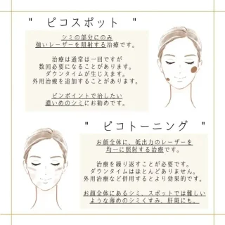 くわな駅前美容クリニック　ピコスポット・ピコトーニング　施術メニュー画像
