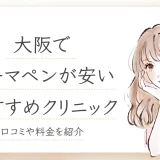 ダーマペン　大阪