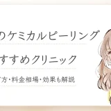福岡 ケミカルピーリング おすすめ
