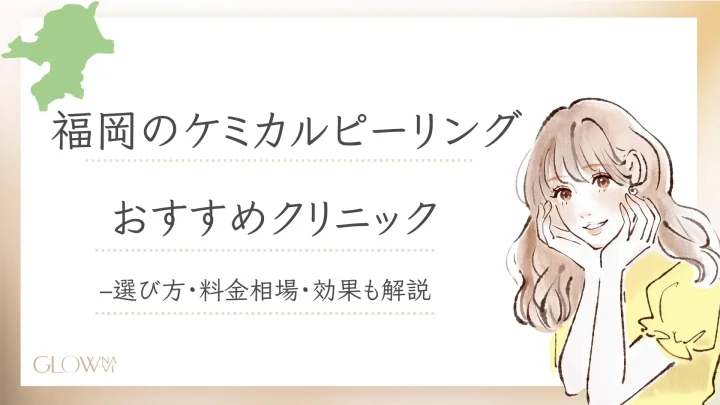 福岡 ケミカルピーリング おすすめ