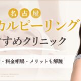 名古屋でケミカルピーリングがおすすめのクリニック　アイキャッチ画像