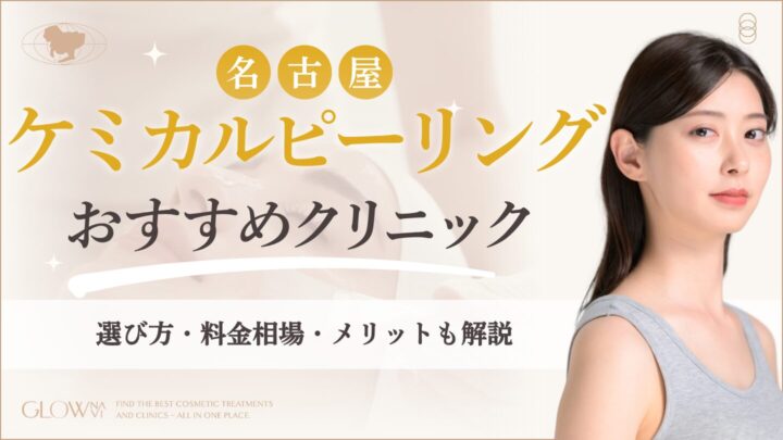 名古屋でケミカルピーリングがおすすめのクリニック　アイキャッチ画像
