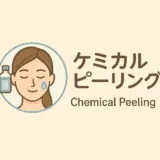 日高クリニック　施術　ケミカルピーリング