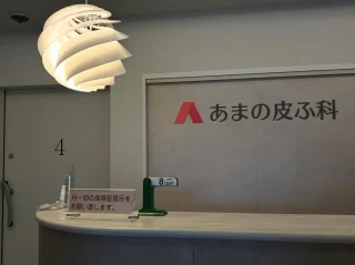 あまの皮ふ科のイメージ1