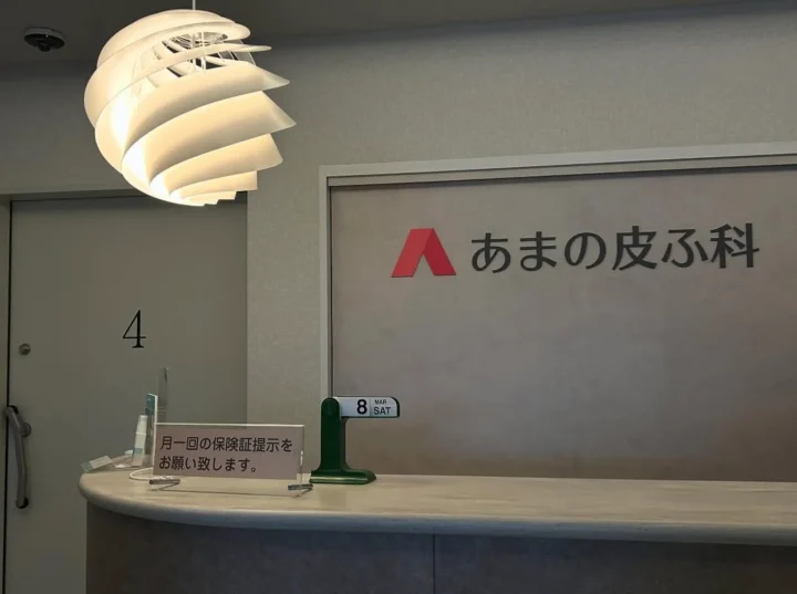 あまの皮ふ科のイメージ1