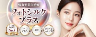 品川スキンクリニックフォトシルクプラス