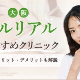 大阪でプルリアルがおすすめのクリニック　アイキャッチ画像
