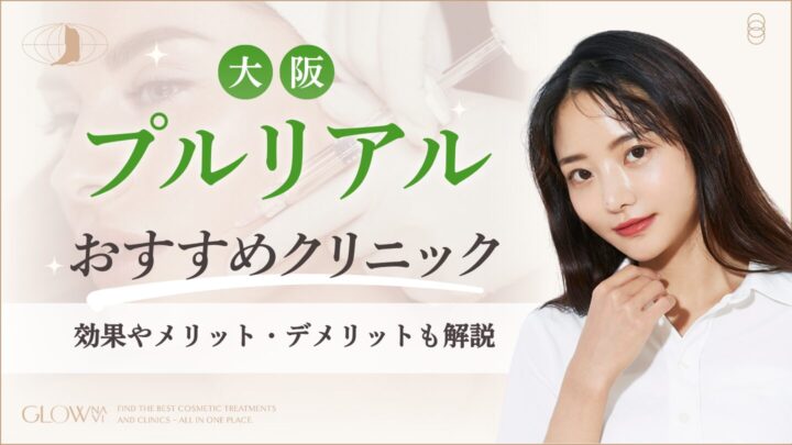 大阪でプルリアルがおすすめのクリニック　アイキャッチ画像
