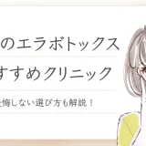 大阪エラボトックス