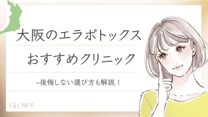 大阪エラボトックス
