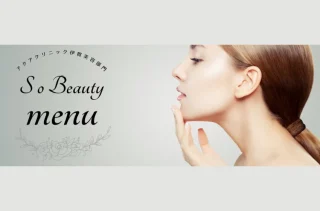 So Beauty クリニックのイメージ1