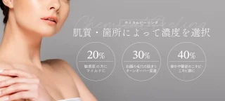 ウェンデルクリニック ケミカルピーリング