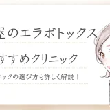 名古屋　エラボトックス