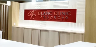 ブランクリニック 秋田院のイメージ1