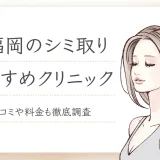 福岡　シミ取り