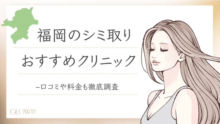 福岡　シミ取り